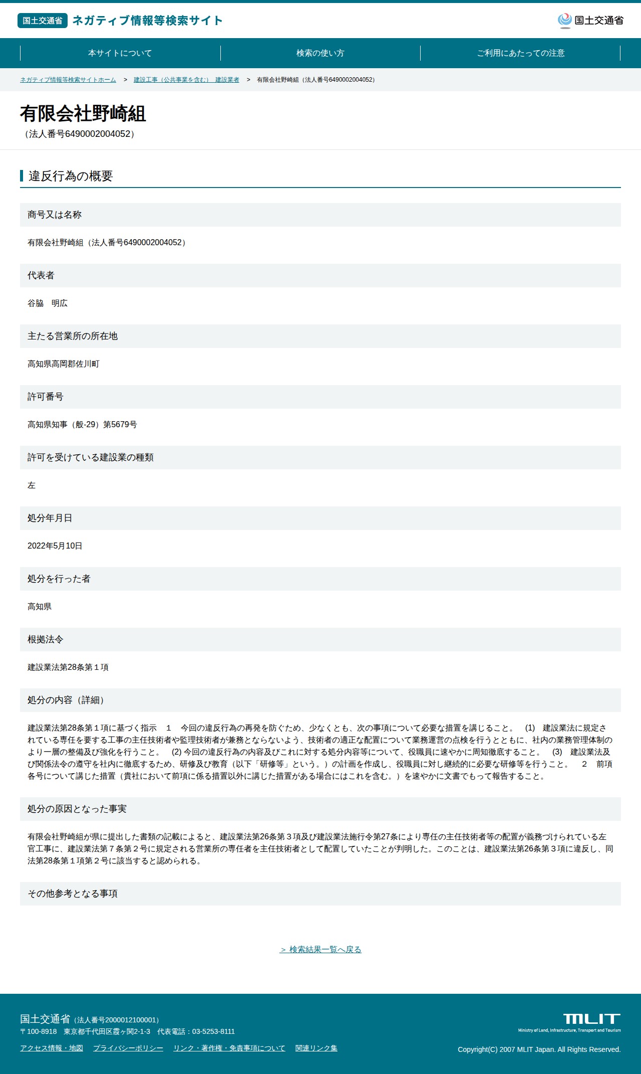 有限会社野崎組(法人番号6490002004052) - 国土交通省 ネガティブ情報等検索サイト - 保存されたスクリーンショット