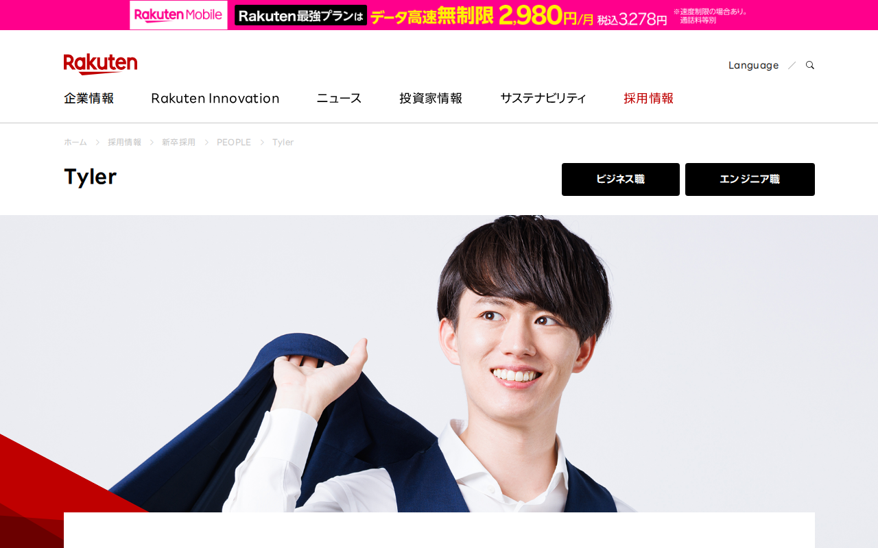 Tyler | 新卒採用 | 楽天グループ株式会社 - Saved screenshot