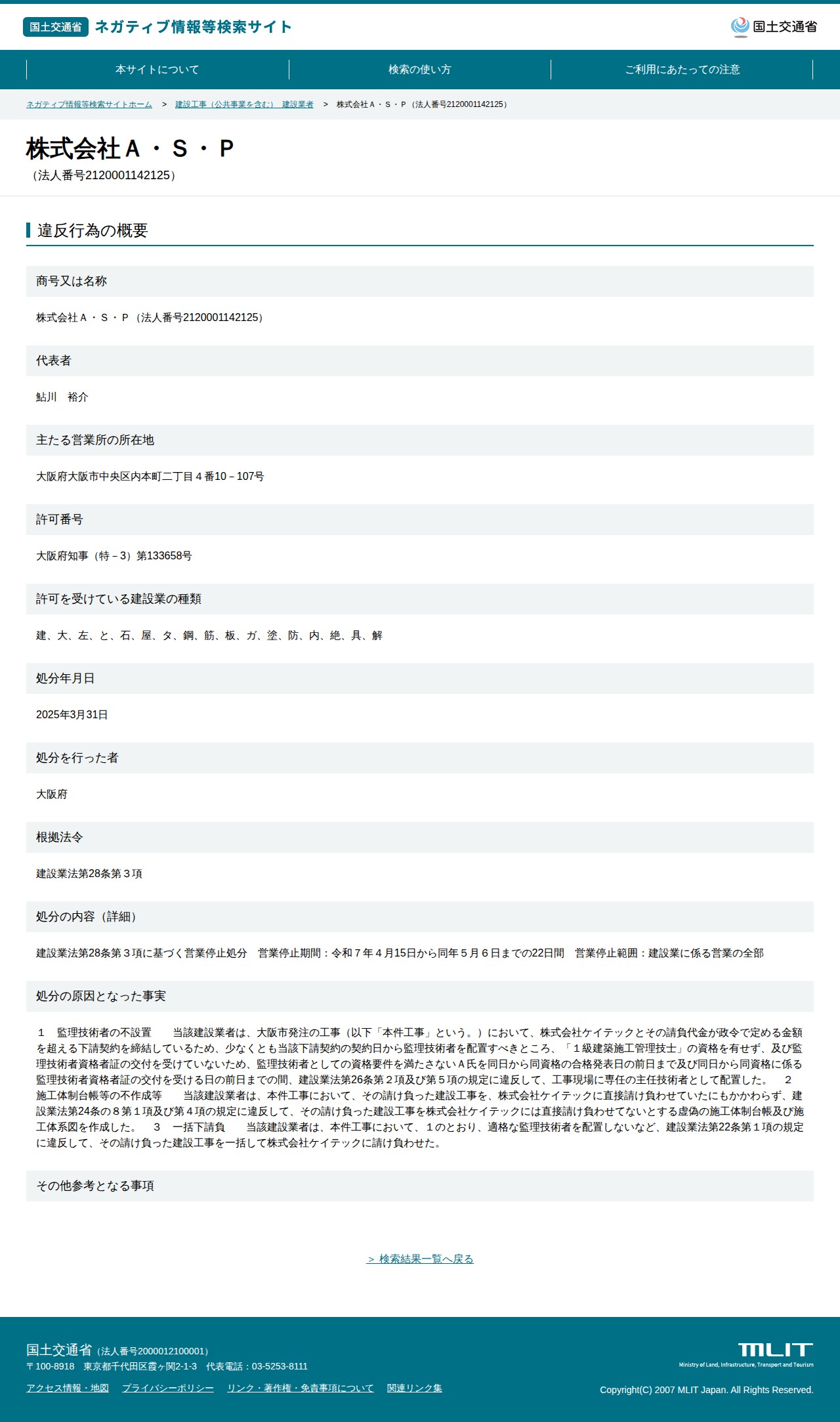 株式会社A・S・P(法人番号2120001142125) - 国土交通省 ネガティブ情報等検索サイト - 保存されたスクリーンショット