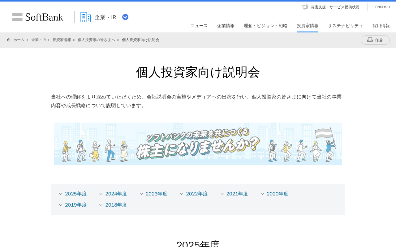 個人投資家向け説明会 | 企業・IR | ソフトバンク - 保存されたスクリーンショット