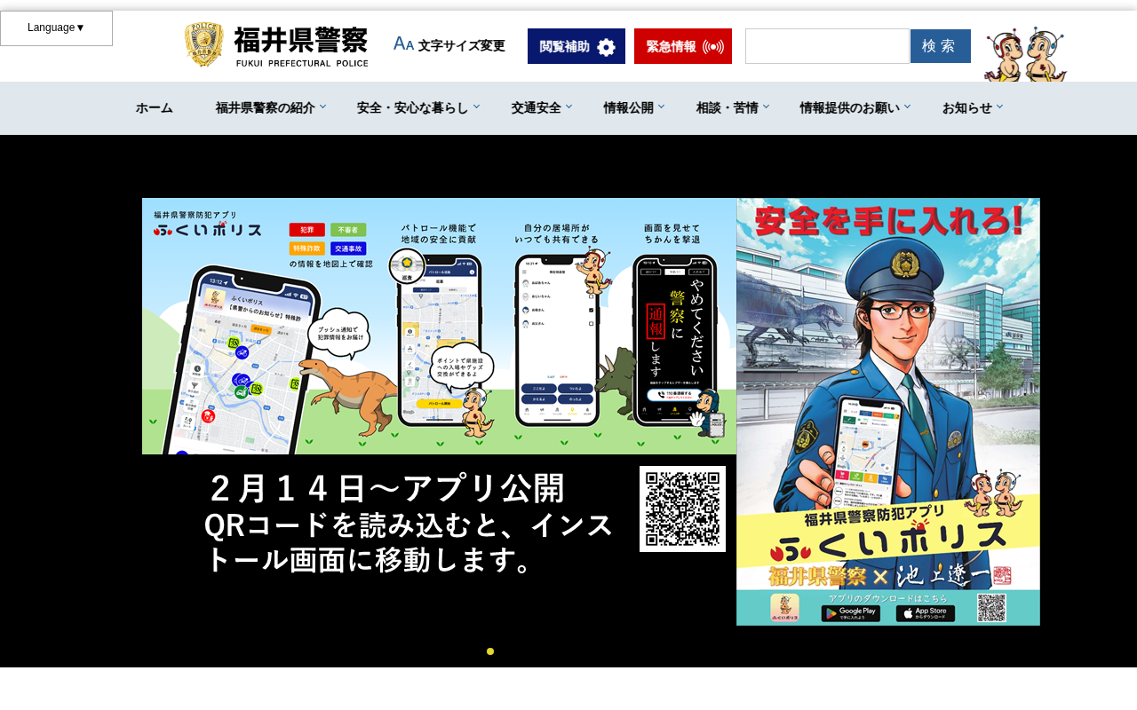 福井県警察本部 - 保存されたスクリーンショット