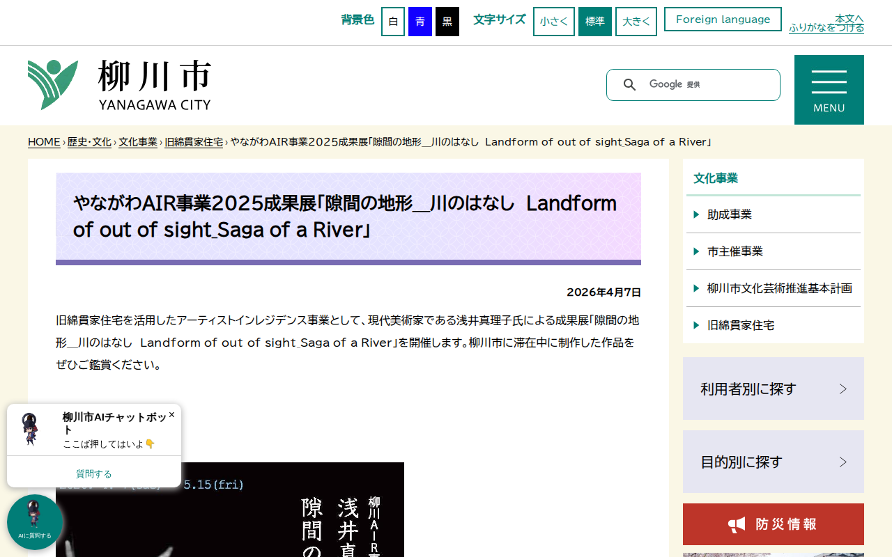 やながわAIR事業2025成果展「隙間の地形_川のはなし Landform of out of sight_Saga of a River」 - 柳川市 - 保存されたスクリーンショット