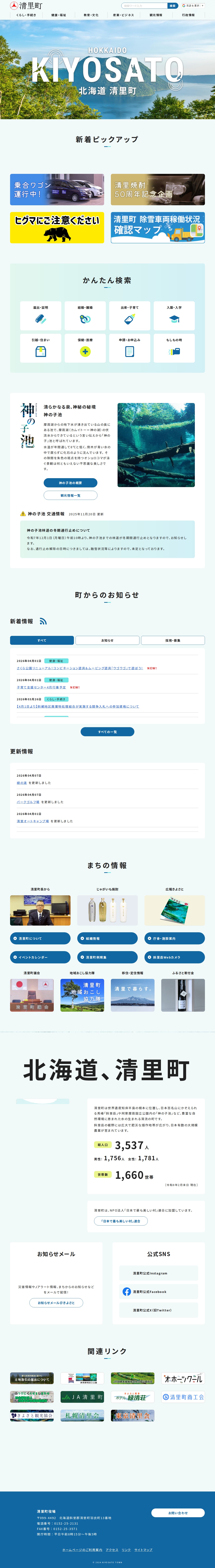 北海道清里町ホームページ - 保存されたスクリーンショット