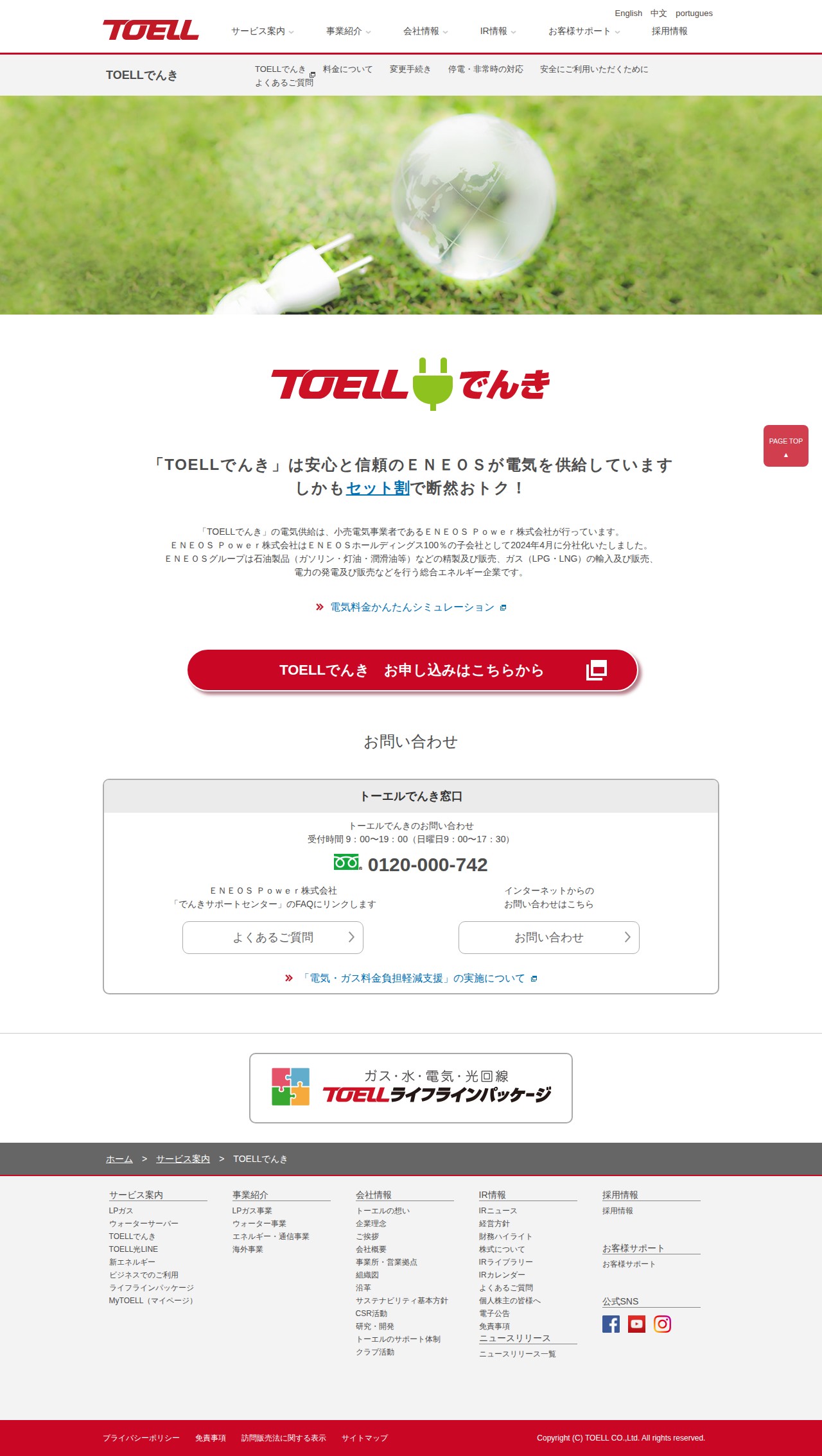 TOELLでんき | 株式会社トーエル - Saved screenshot