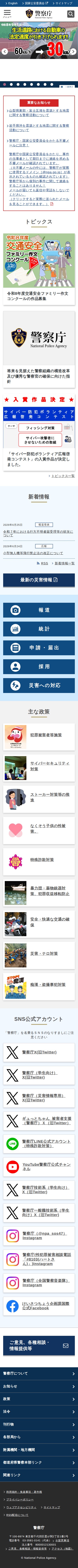 警察庁Webサイト - Saved screenshot