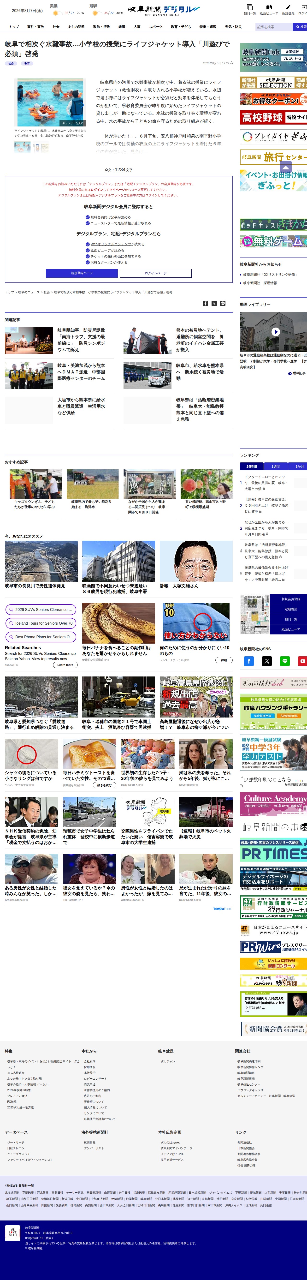 岐阜で相次ぐ水難事故…小学校の授業にライフジャケット導入「川遊びで必須」啓発 | 岐阜新聞デジタル - 保存されたスクリーンショット