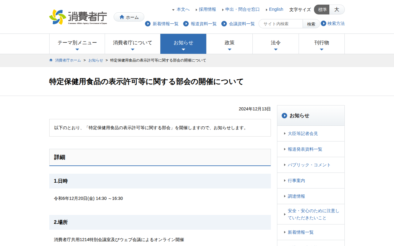 特定保健用食品の表示許可等に関する部会の開催について | 消費者庁 - 保存されたスクリーンショット