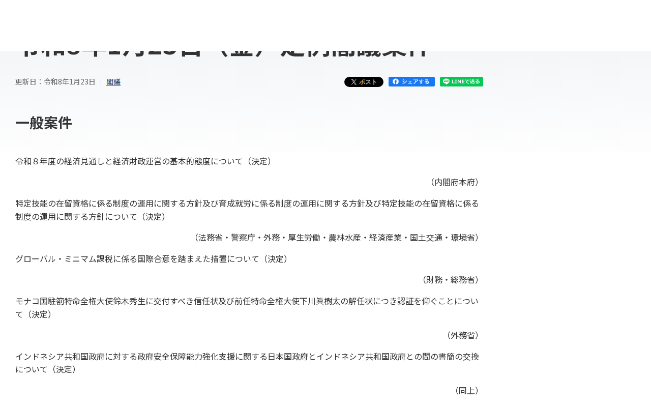 令和8年1月23日(金)定例閣議案件 | 閣議 | 首相官邸ホームページ - 保存されたスクリーンショット