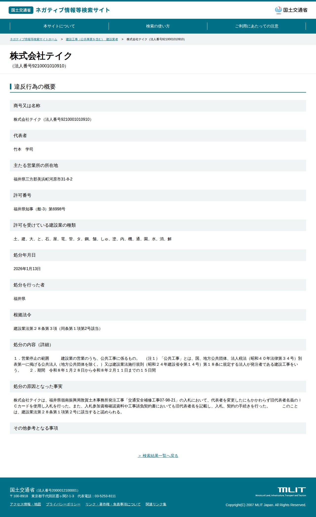 株式会社テイク(法人番号9210001010910) - 国土交通省 ネガティブ情報等検索サイト - 保存されたスクリーンショット