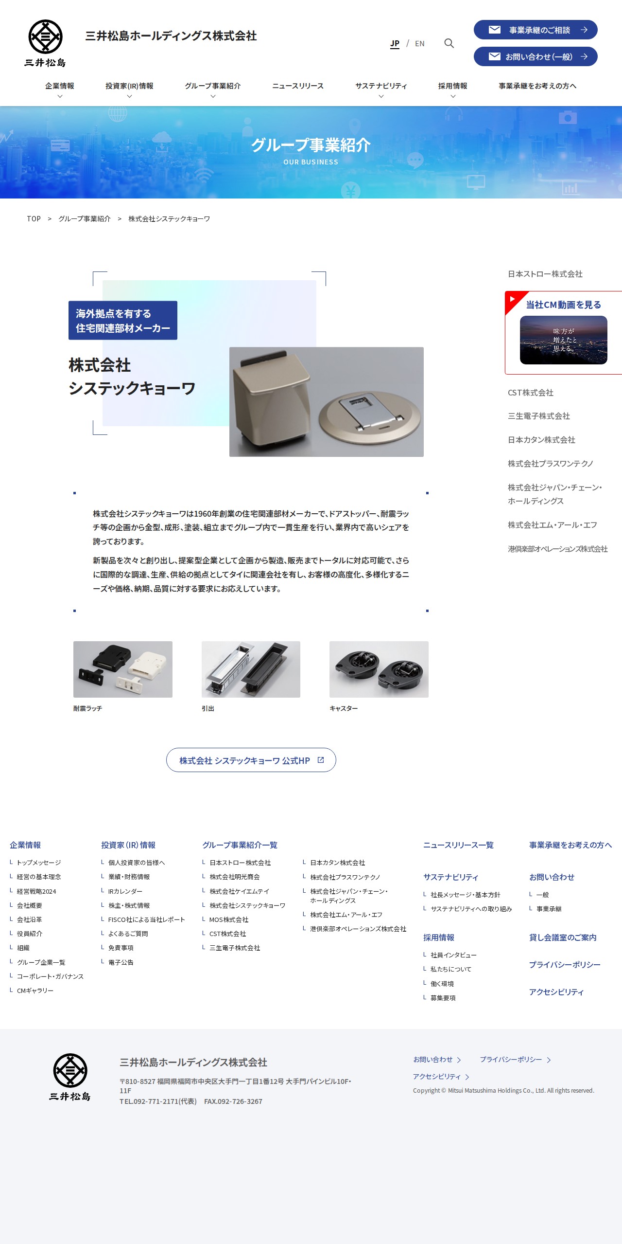 株式会社システックキョーワ | 三井松島ホールディングス株式会社 - 保存されたスクリーンショット