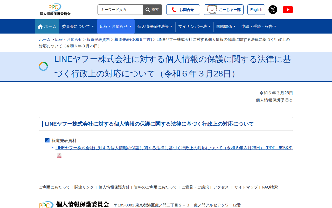 LINEヤフー株式会社に対する個人情報の保護に関する法律に基づく行政上の対応について(令和6年3月28日) |個人情報保護委員会 - 保存されたスクリーンショット