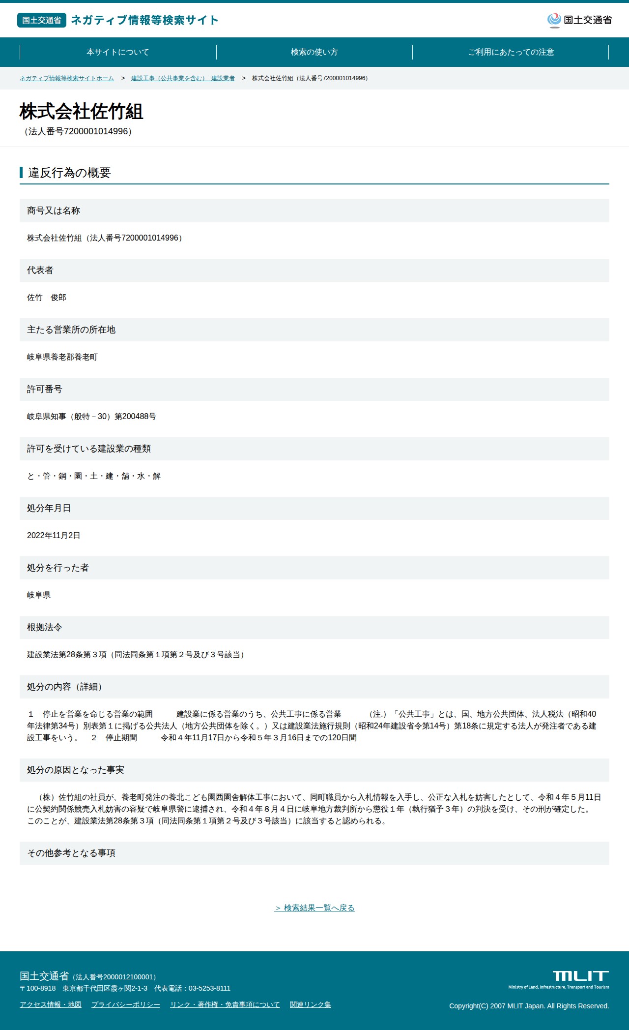 株式会社佐竹組(法人番号7200001014996) - 国土交通省 ネガティブ情報等検索サイト - 保存されたスクリーンショット