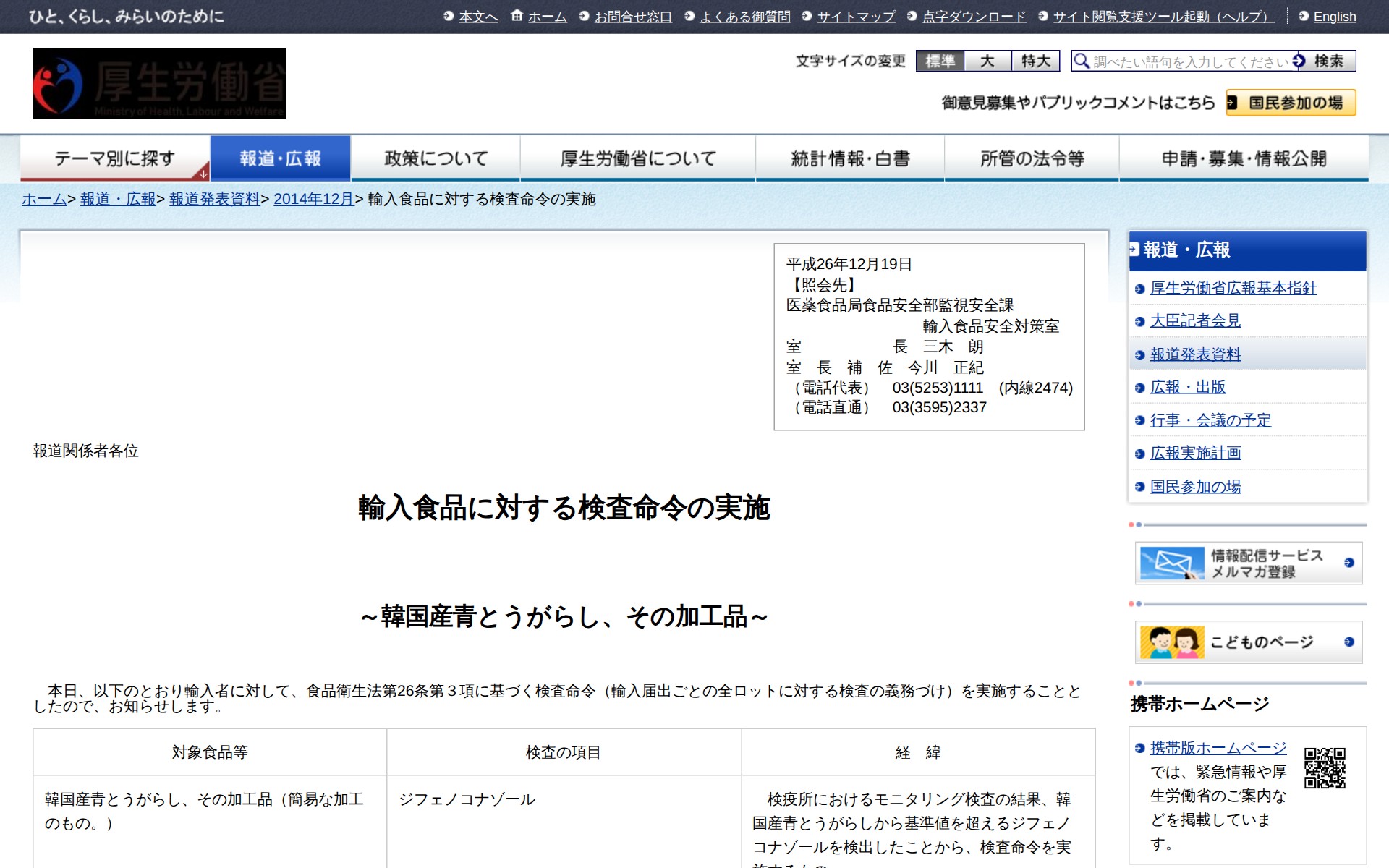 輸入食品に対する検査命令の実施 |報道発表資料|厚生労働省 - 保存されたスクリーンショット
