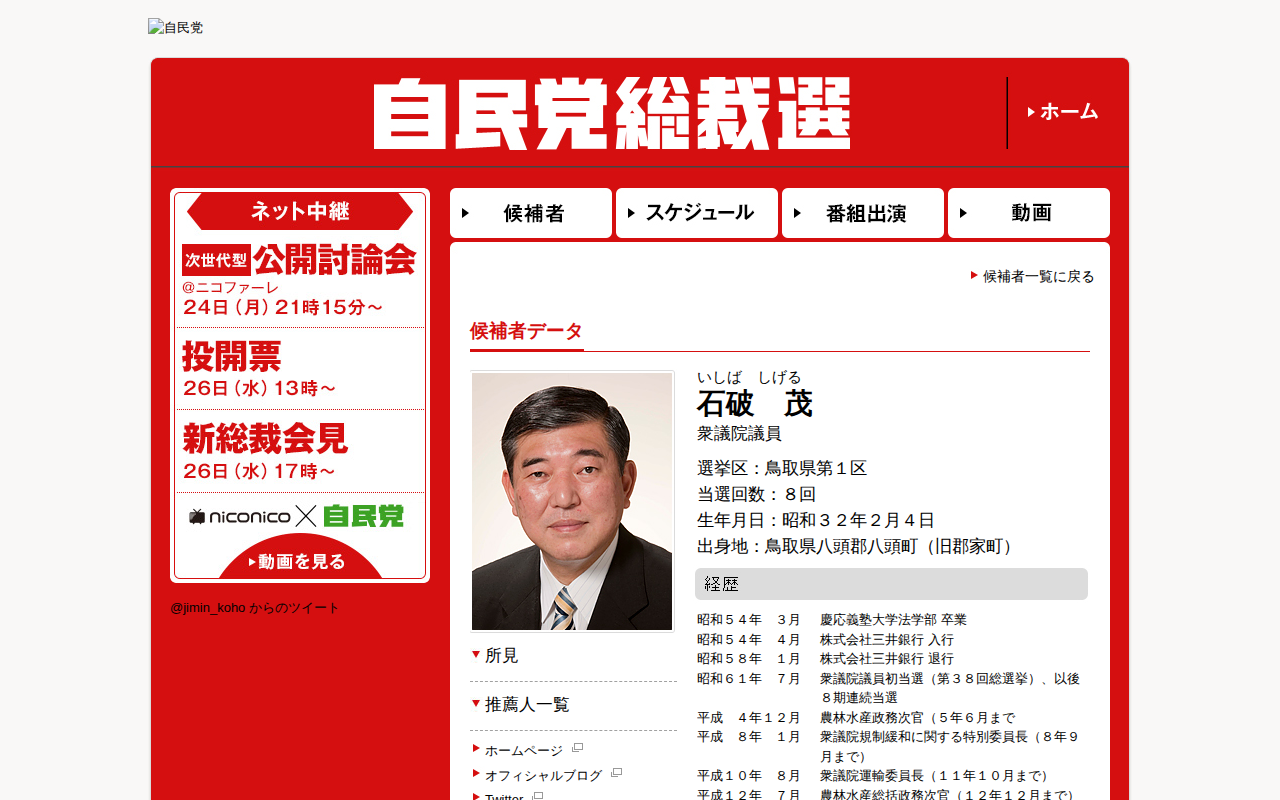石破 茂 | 総裁選基礎情報 | 総裁選挙 | 自由民主党 - 保存されたスクリーンショット