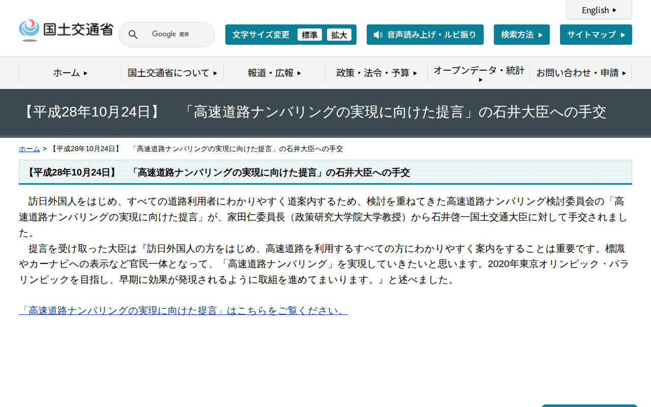 【平成28年10月24日】 「高速道路ナンバリングの実現に向けた提言」の石井大臣への手交 - 国土交通省 - 保存されたスクリーンショット