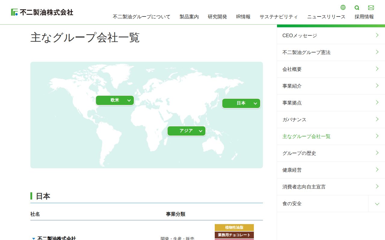 主なグループ会社一覧|不二製油グループについて|不二製油株式会社 - 保存されたスクリーンショット