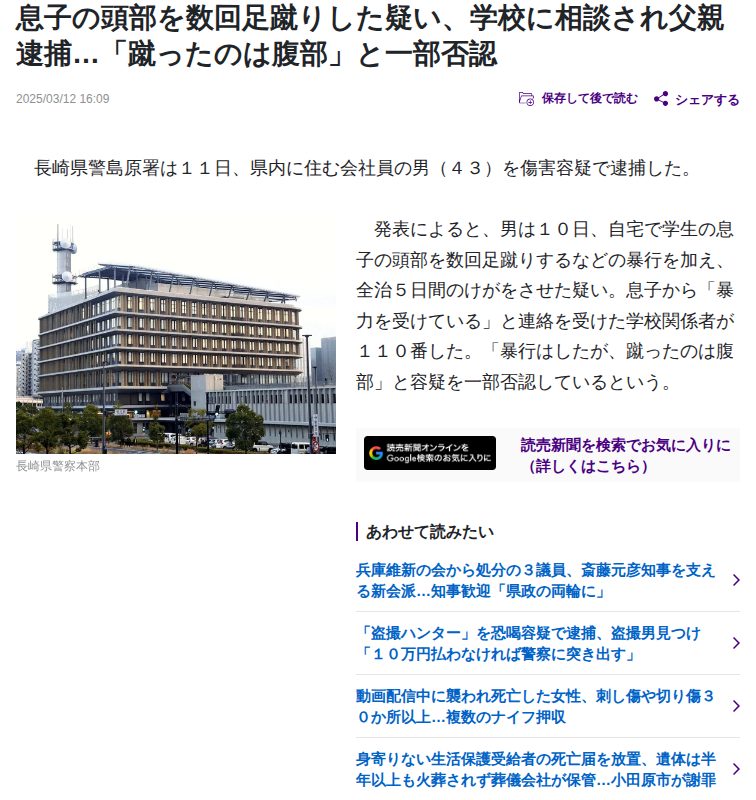 長崎:学生の息子の頭部を数回足蹴りした疑い、男を逮捕…「蹴ったのは腹部」と一部否認 : 読売新聞 - 保存されたスクリーンショット