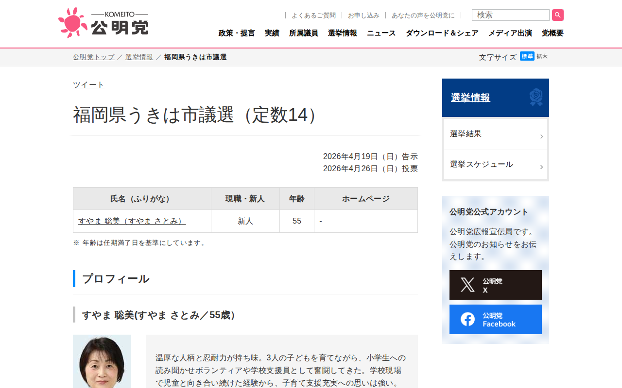 福岡県うきは市議選 | 選挙情報 | 公明党 - 保存されたスクリーンショット