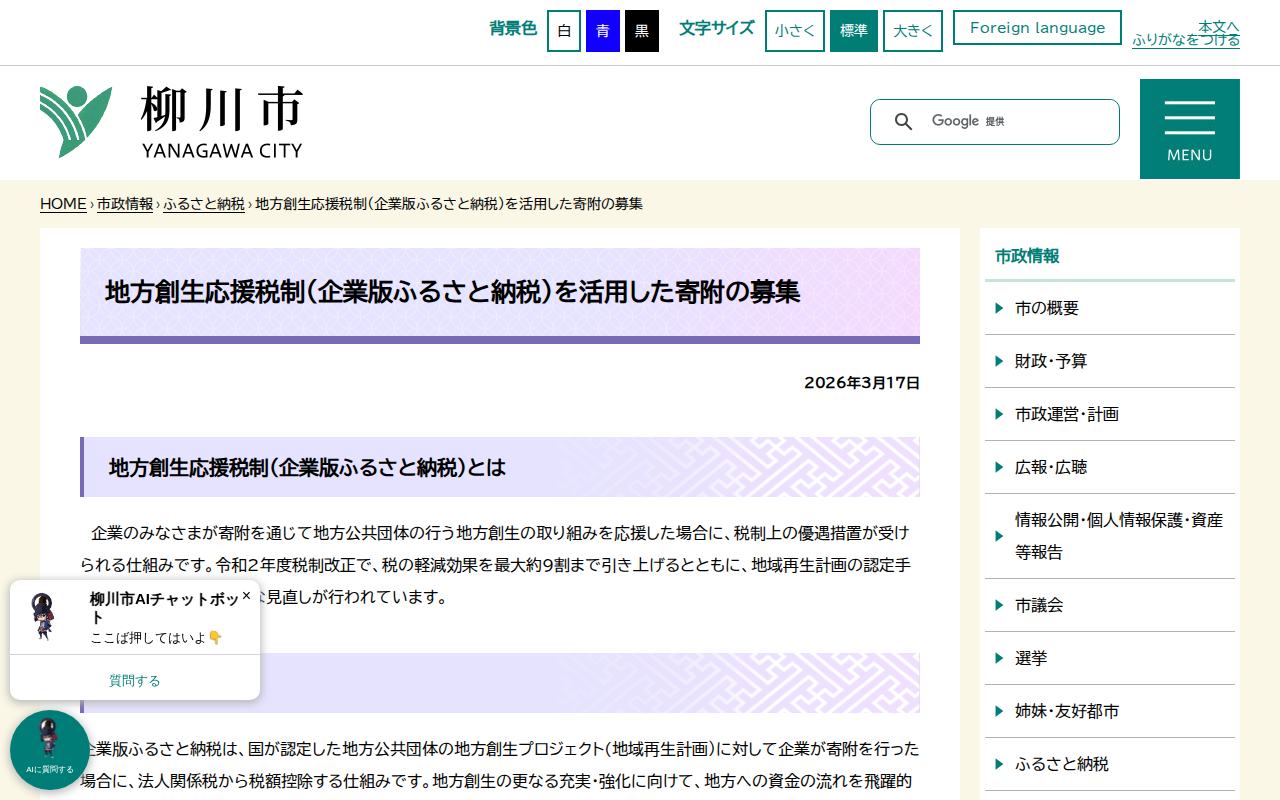 地方創生応援税制(企業版ふるさと納税)を活用した寄附の募集 - 柳川市 - 保存されたスクリーンショット