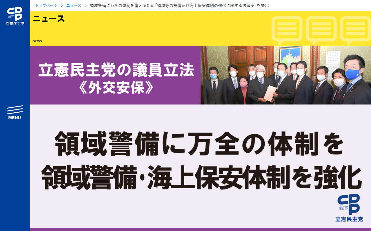 領域警備に万全の体制を備えるため「領域等の警備及び海上保安体制の強化に関する法律案」を提出 - 立憲民主党 - 保存されたスクリーンショット