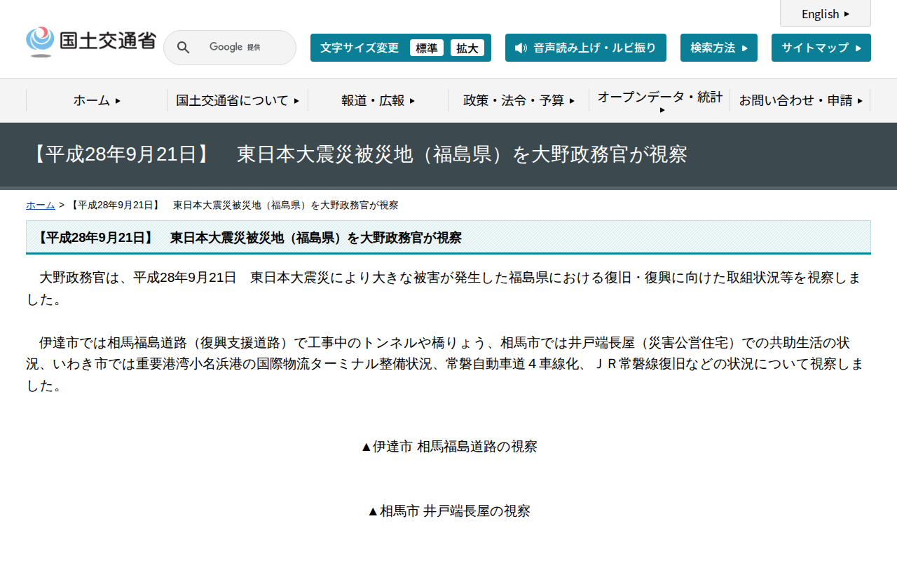 【平成28年9月21日】 東日本大震災被災地(福島県)を大野政務官が視察 - 国土交通省 - 保存されたスクリーンショット