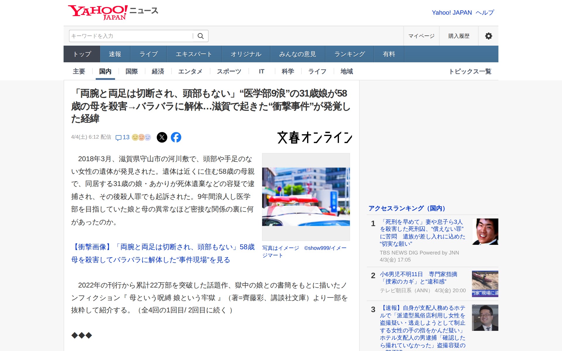 「両腕と両足は切断され、頭部もない」“医学部9浪”の31歳娘が58歳の母を殺害→バラバラに解体…滋賀で起きた“衝撃事件”が発覚した経緯(文春オンライン) - Yahoo!ニュース - 保存されたスクリーンショット