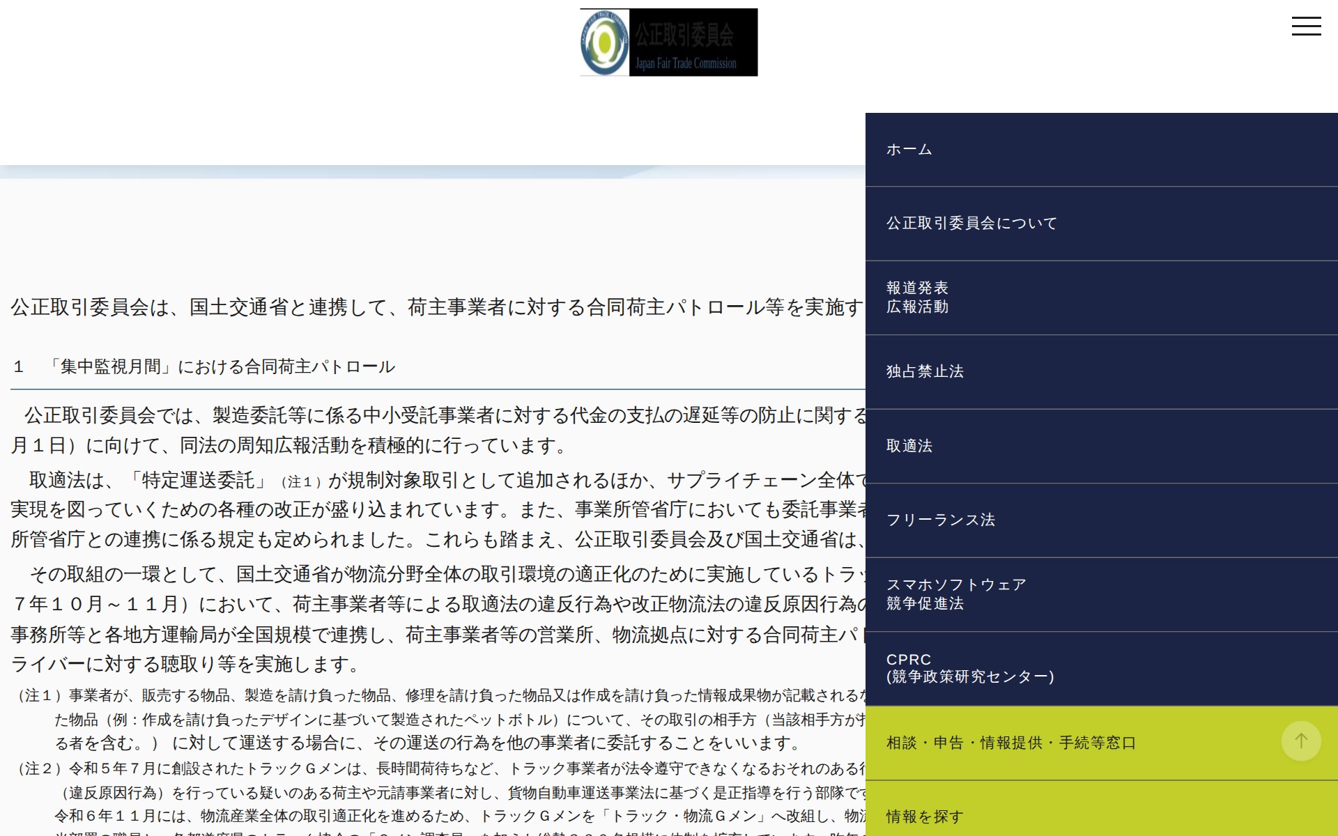 (令和7年9月26日)公正取引委員会及び国土交通省による合同荷主パトロール等の実施について | 公正取引委員会 - 保存されたスクリーンショット