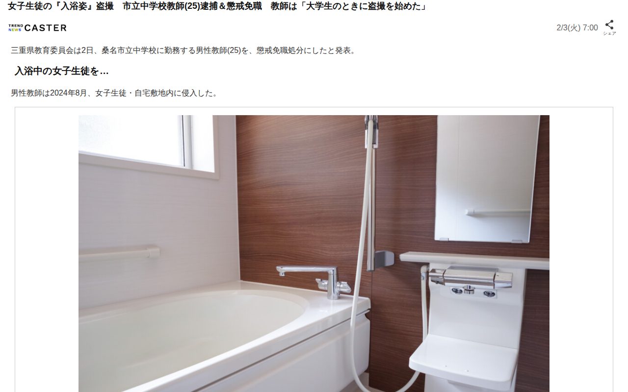 女子生徒の『入浴姿』盗撮 市立中学校教師(25)逮捕&懲戒免職 教師は「大学生のときに盗撮を始めた」(TREND NEWS CASTER)|dメニューニュース(NTTドコモ) - 保存されたスクリーンショット