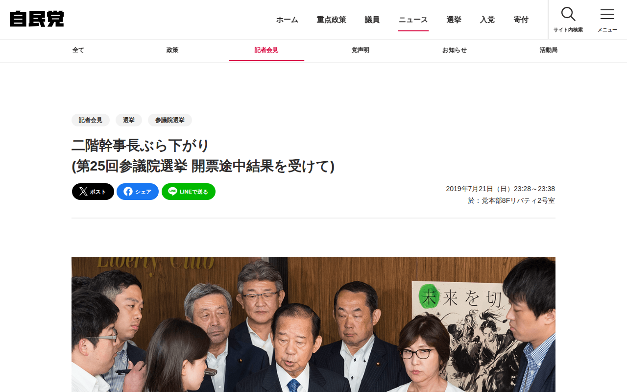 二階幹事長ぶら下がり (第25回参議院選挙 開票途中結果を受けて) | 記者会見 | ニュース | 自由民主党 - 保存されたスクリーンショット