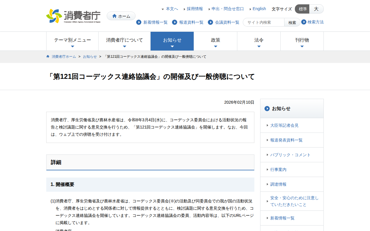 「第121回コーデックス連絡協議会」の開催及び一般傍聴について | 消費者庁 - 保存されたスクリーンショット