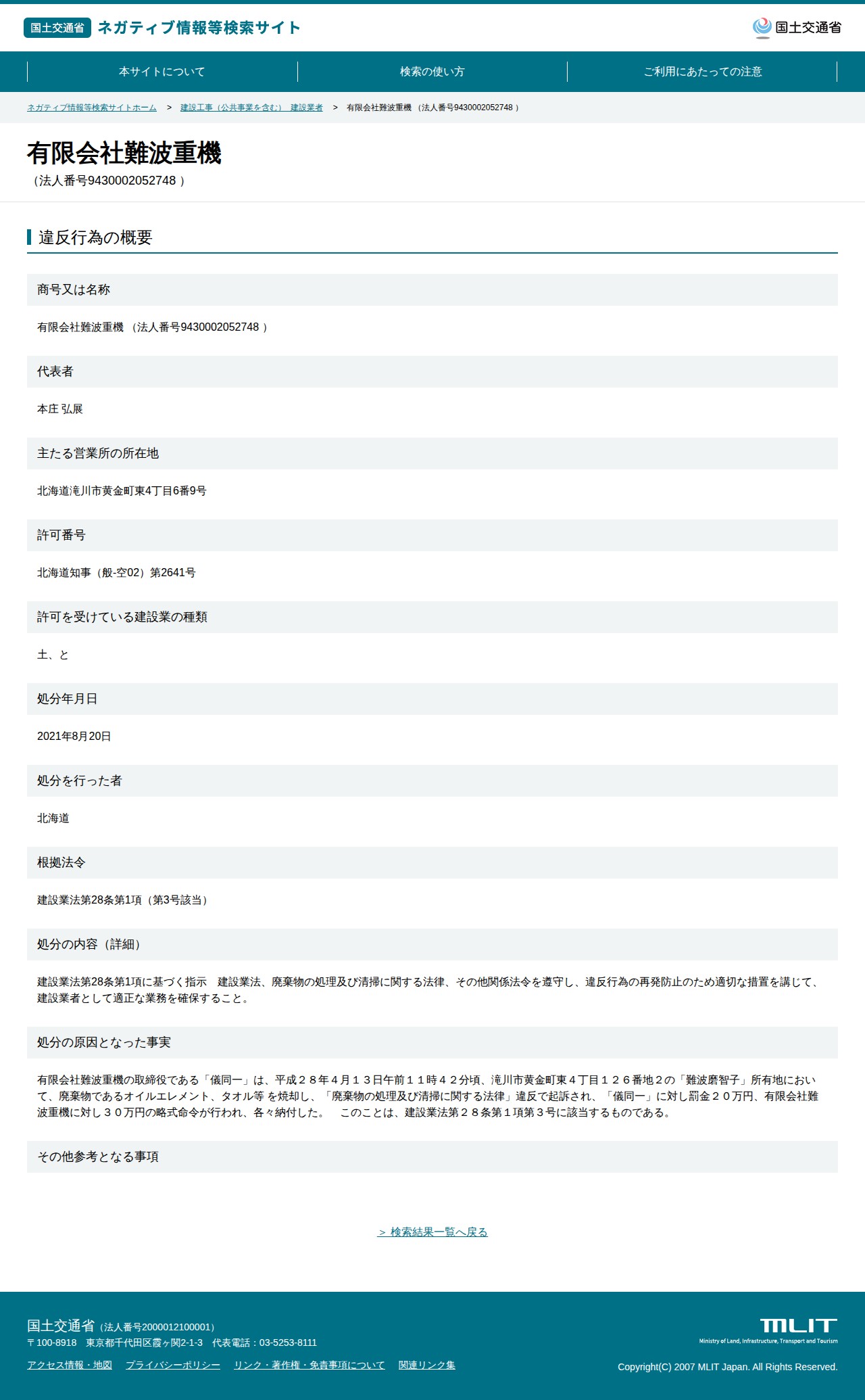 有限会社難波重機 (法人番号9430002052748 ) - 国土交通省 ネガティブ情報等検索サイト - 保存されたスクリーンショット