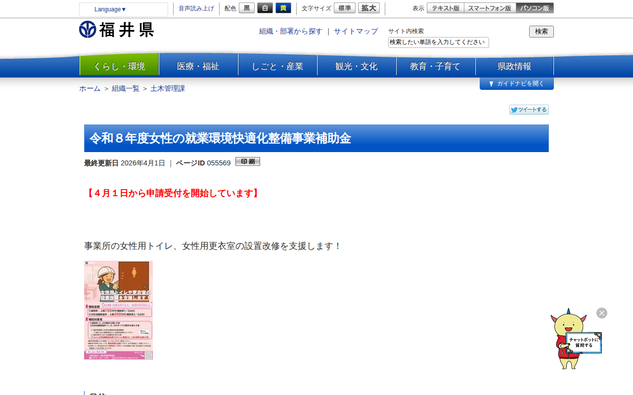 令和8年度女性の就業環境快適化整備事業補助金 | 福井県ホームページ - 保存されたスクリーンショット