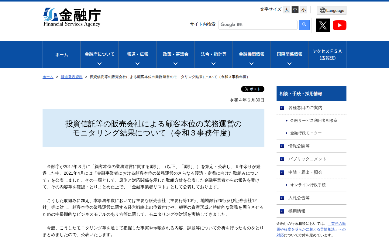 投資信託等の販売会社による顧客本位の業務運営のモニタリング結果について(令和3事務年度):金融庁 - 保存されたスクリーンショット