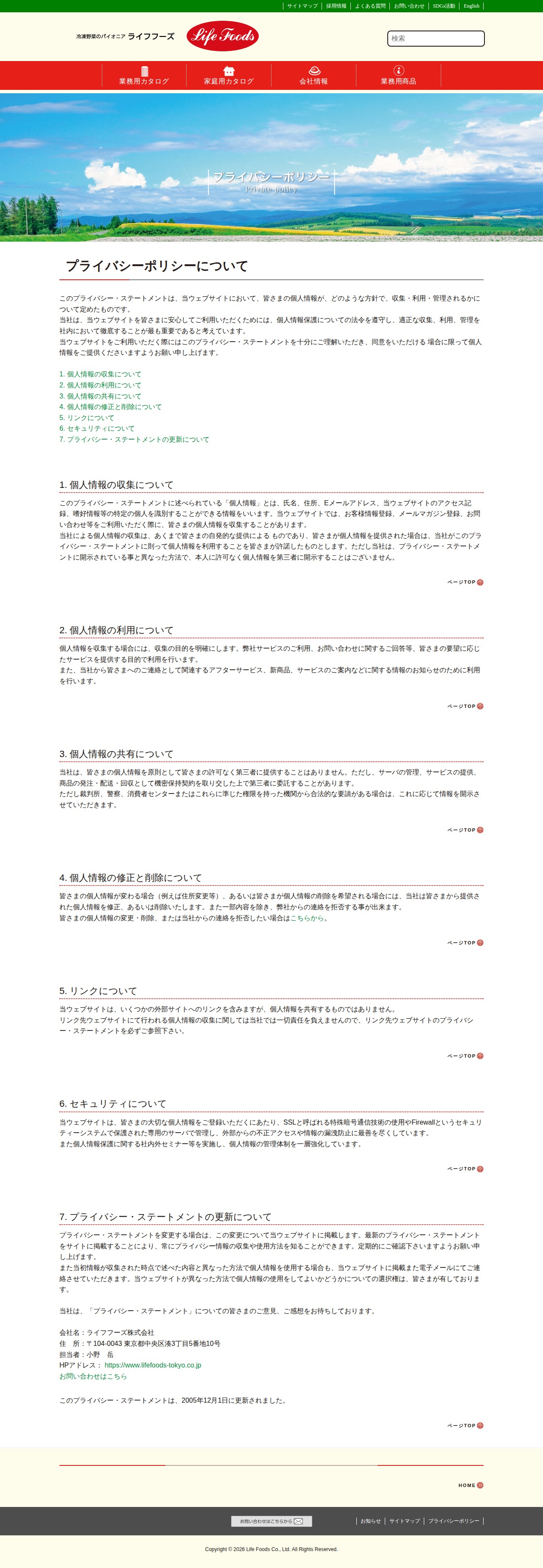 プライバシーポリシー - 冷凍野菜のパイオニア ライフフーズ株式会社冷凍野菜のパイオニア ライフフーズ株式会社 - Saved screenshot