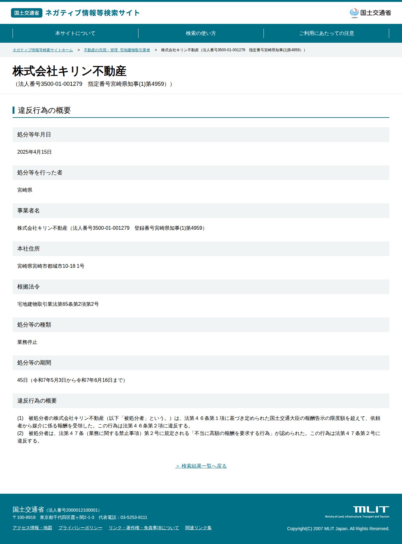 株式会社キリン不動産(法人番号3500-01-001279 指定番号宮崎県知事(1)第4959)) - 国土交通省 ネガティブ情報等検索サイト - 保存されたスクリーンショット