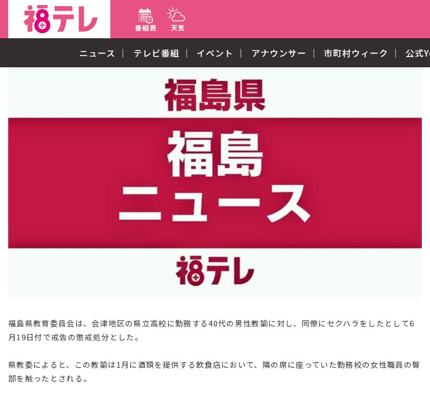 隣の席に座っていた同僚の臀部をさわる 県立高校の40代男性教諭を懲戒処分<福島県>:ニュース - FTV 福島テレビ - 保存されたスクリーンショット