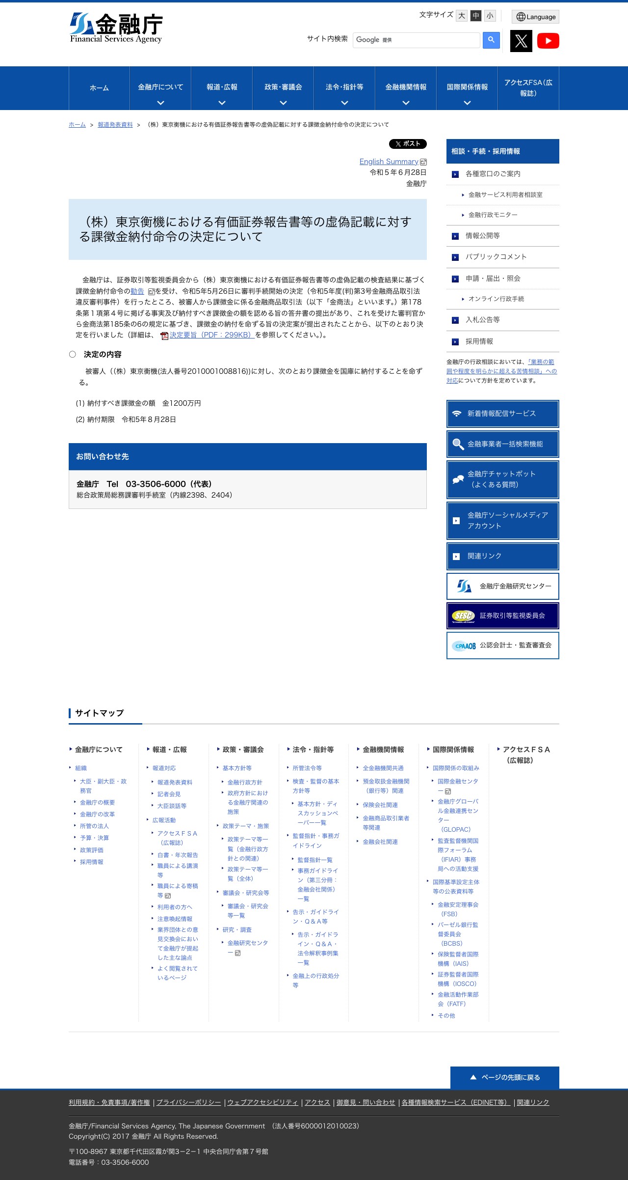 (株)東京衡機における有価証券報告書等の虚偽記載に対する課徴金納付命令の決定について:金融庁 - 保存されたスクリーンショット