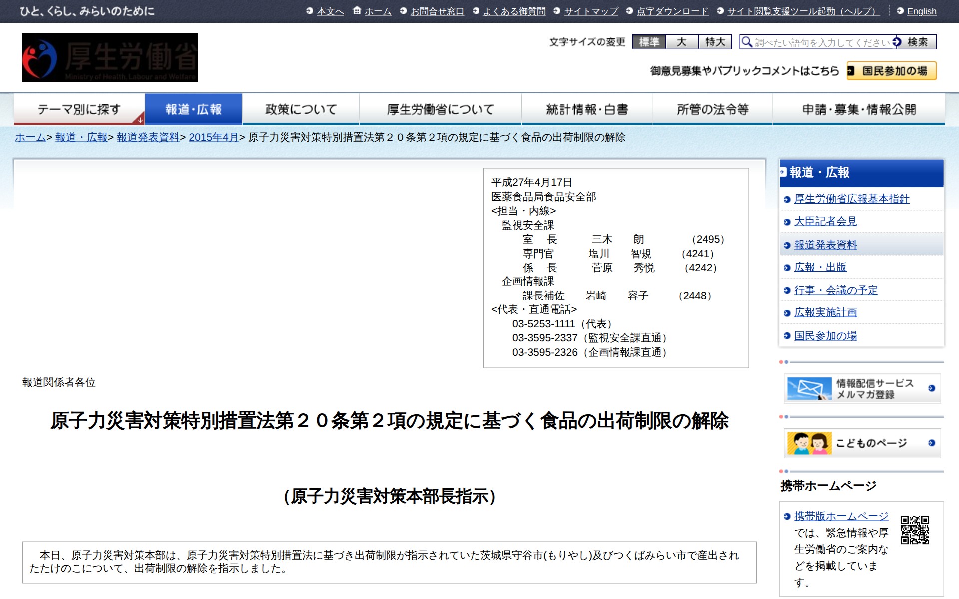 原子力災害対策特別措置法第20条第2項の規定に基づく食品の出荷制限の解除 |報道発表資料|厚生労働省 - 保存されたスクリーンショット