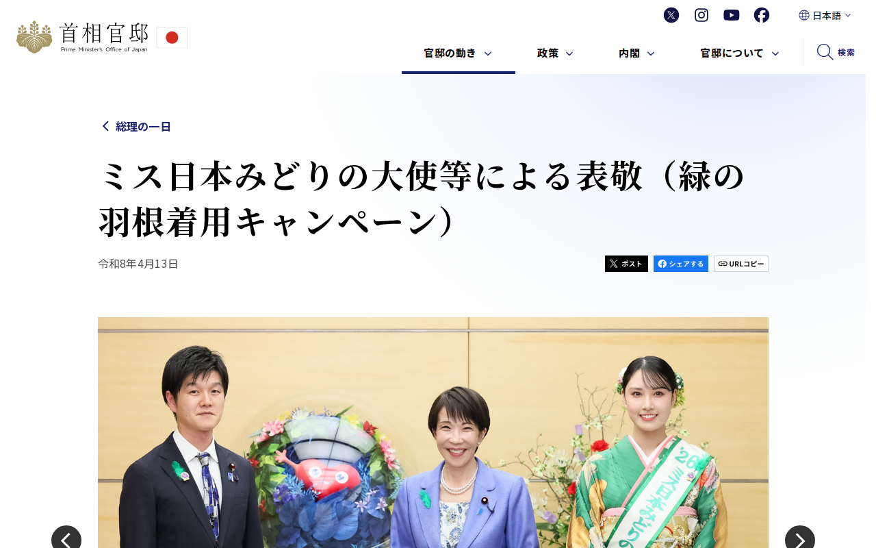 ミス日本みどりの大使等による表敬(緑の羽根着用キャンペーン) | 総理の一日 | 首相官邸 - 保存されたスクリーンショット