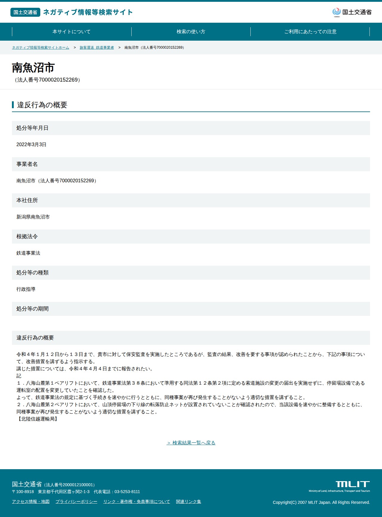 南魚沼市(法人番号7000020152269) - 国土交通省 ネガティブ情報等検索サイト - 保存されたスクリーンショット
