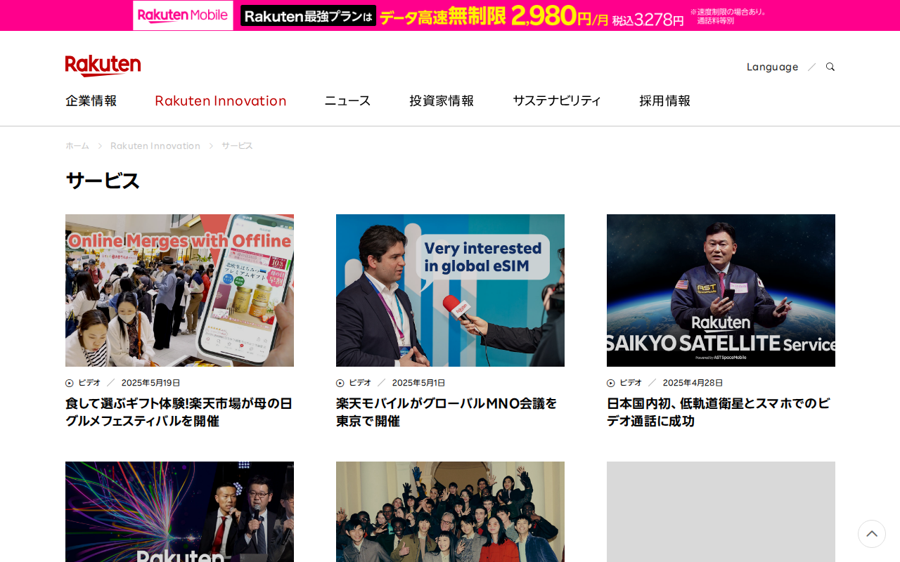 ページ 5 サービス|Rakuten Innovation | 楽天グループ株式会社 - Saved screenshot