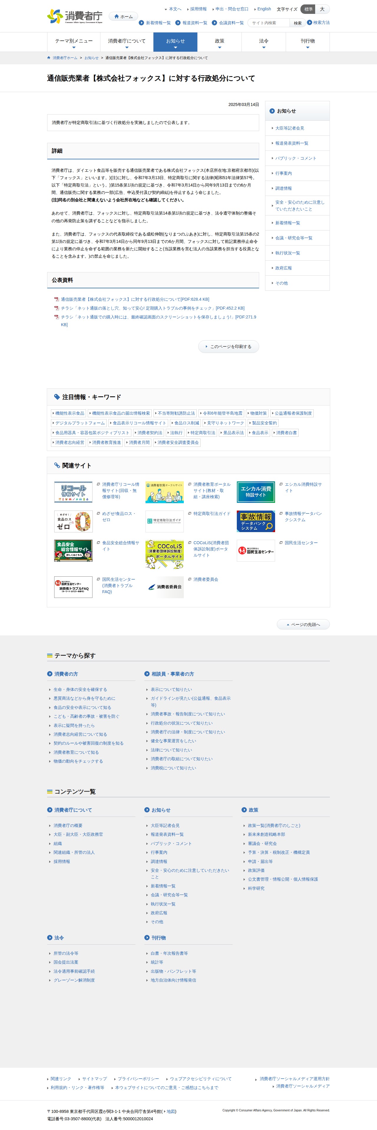 通信販売業者【株式会社フォックス】に対する行政処分について | 消費者庁 - 保存されたスクリーンショット