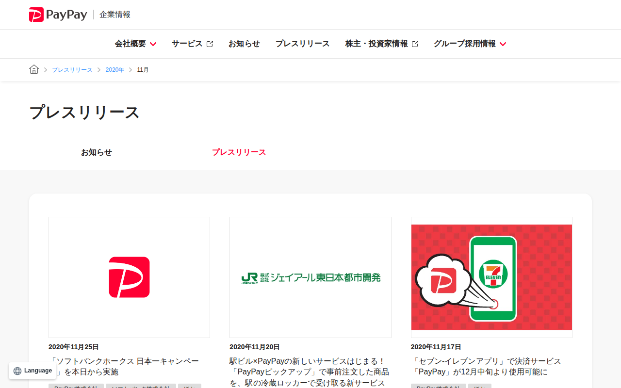 2020年11月のプレスリリース | PayPay株式会社 - 保存されたスクリーンショット