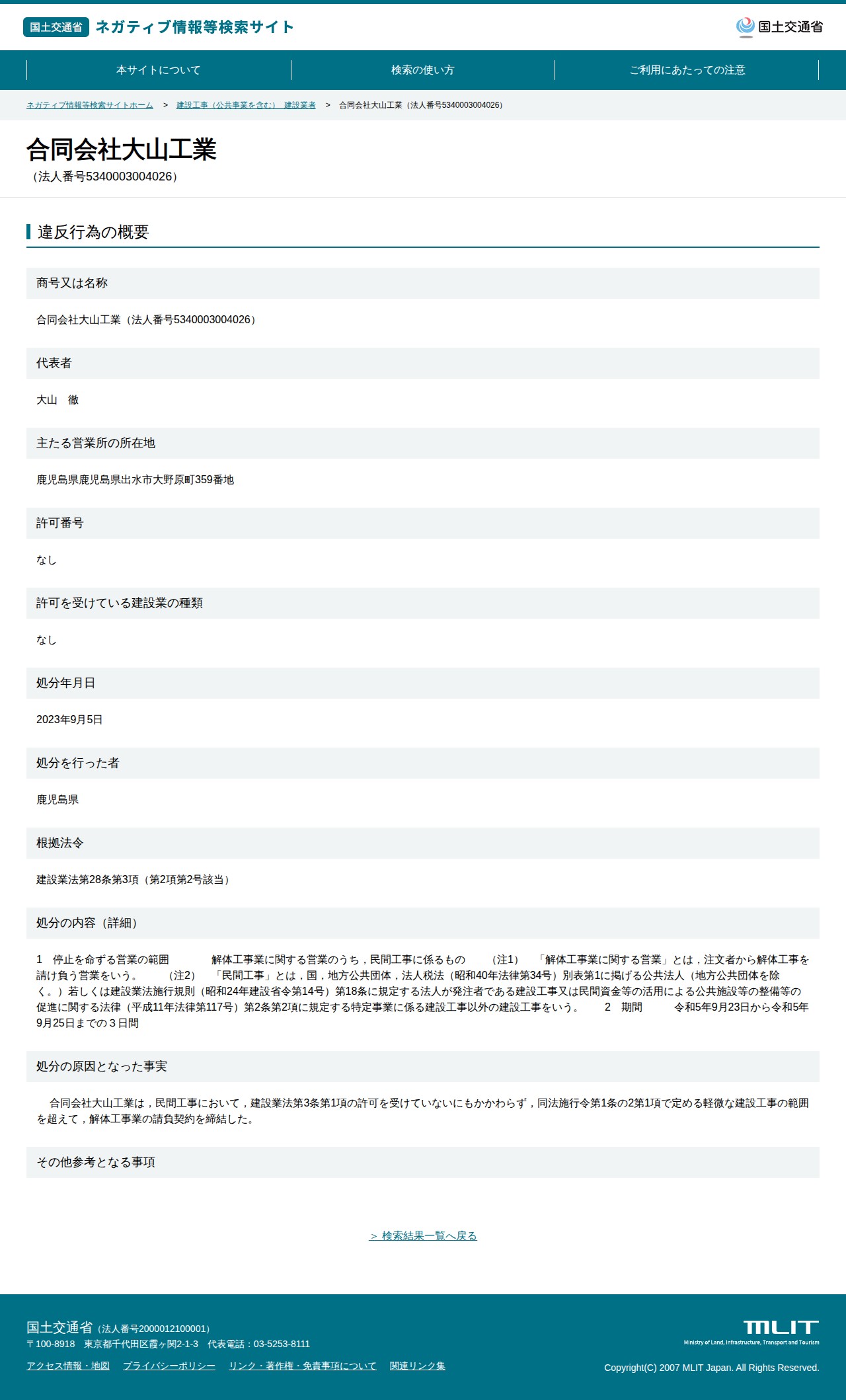 合同会社大山工業(法人番号5340003004026) - 国土交通省 ネガティブ情報等検索サイト - 保存されたスクリーンショット