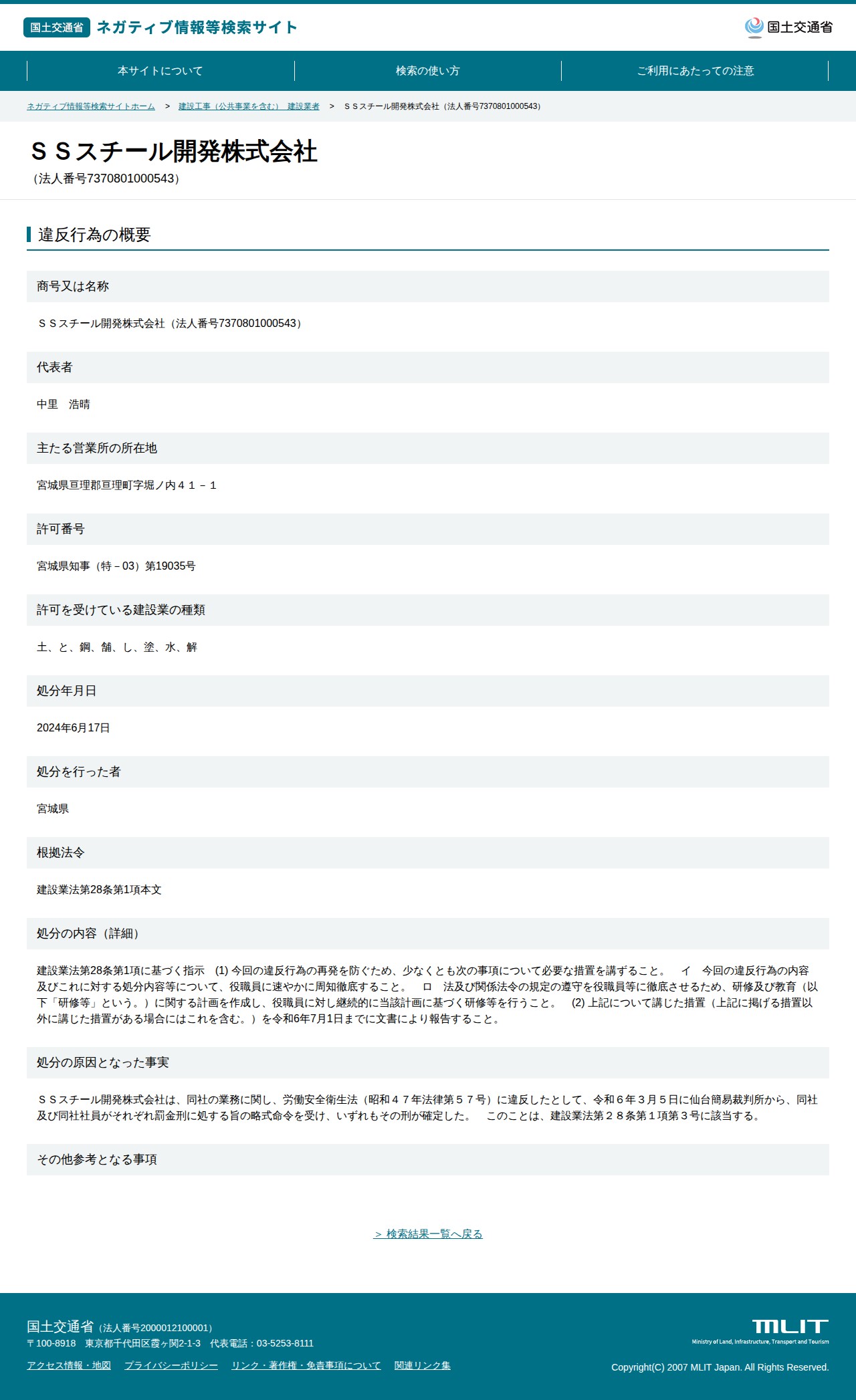 SSスチール開発株式会社(法人番号7370801000543) - 国土交通省 ネガティブ情報等検索サイト - 保存されたスクリーンショット