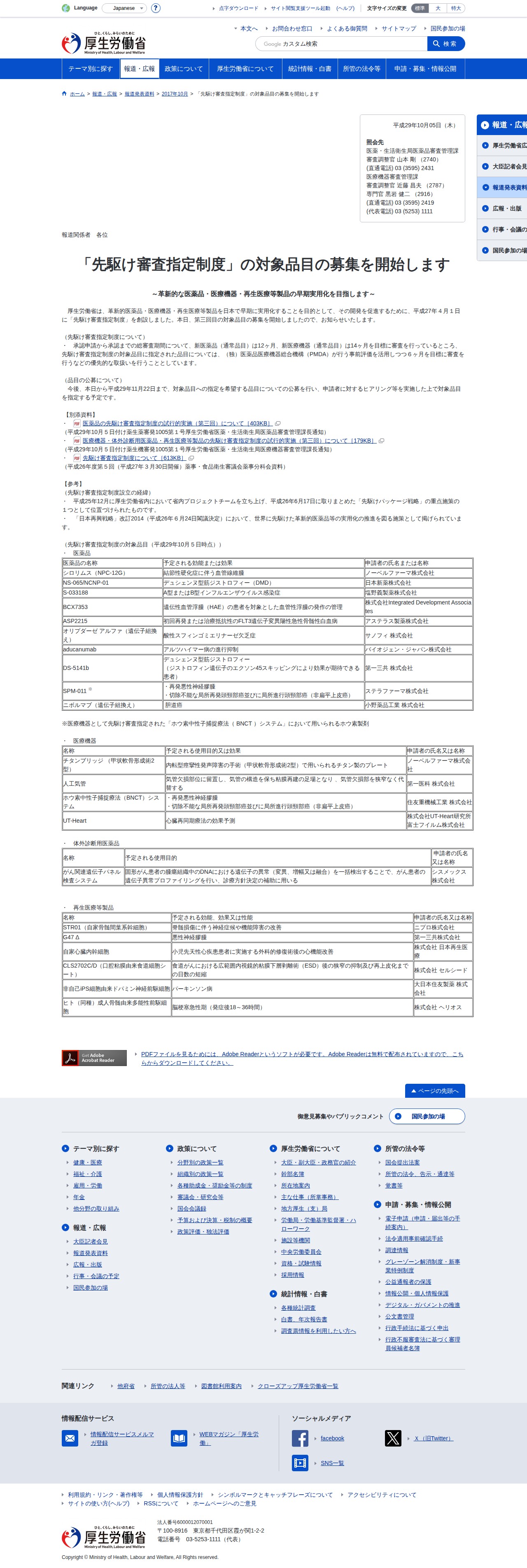 「先駆け審査指定制度」の対象品目の募集を開始します|厚生労働省 - Saved screenshot