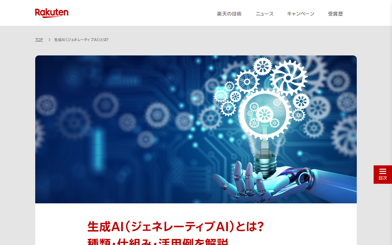 生成AI(ジェネレーティブAI)とは?種類・仕組み・活用例を解説 | This is Rakuten Tech 楽天グループ株式会社 - 保存されたスクリーンショット