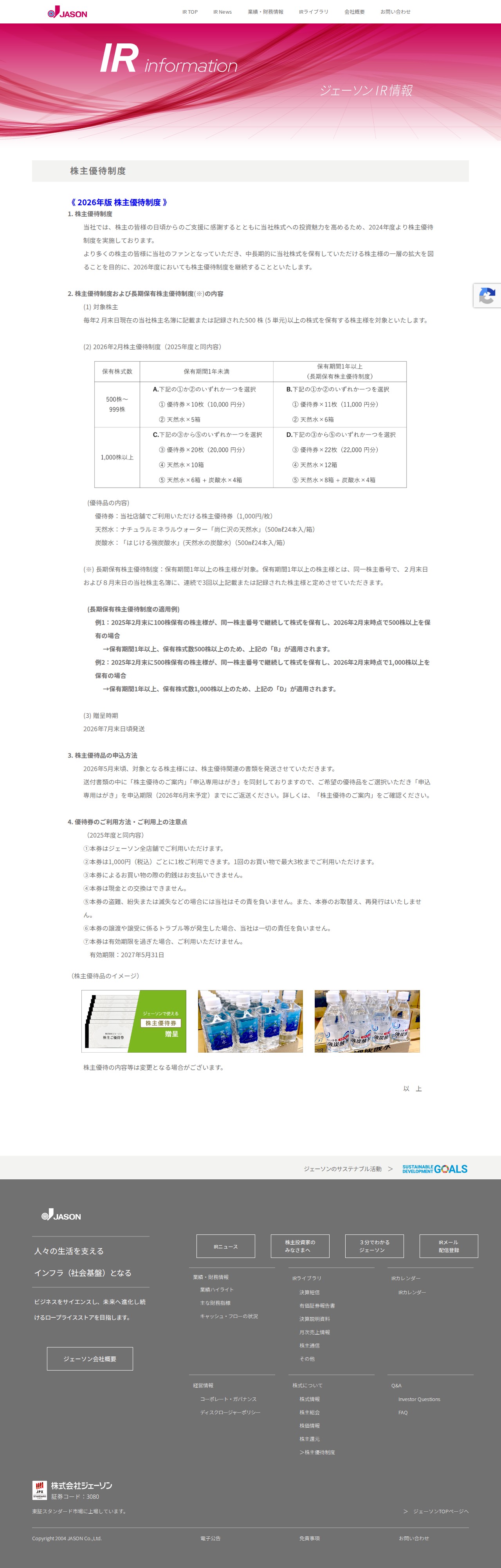 株主優待制度 | ジェーソン - 保存されたスクリーンショット