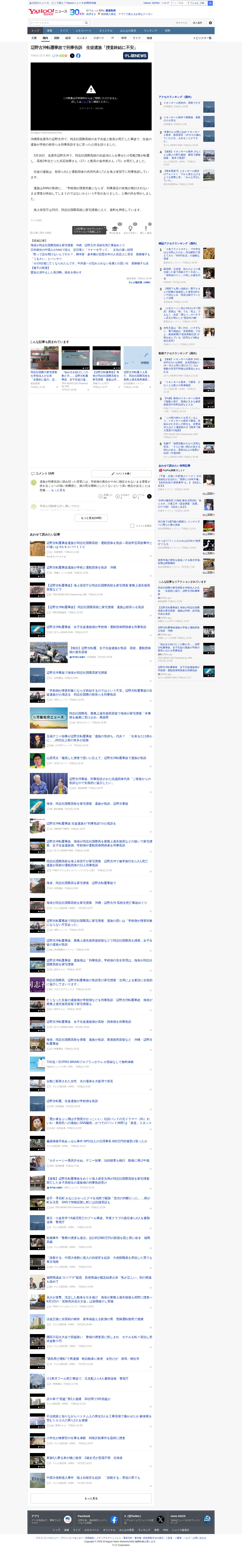 辺野古沖転覆事故で刑事告訴 生徒遺族「捜査終結に不安」(テレビ朝日系(ANN)) - Yahoo!ニュース - 保存されたスクリーンショット