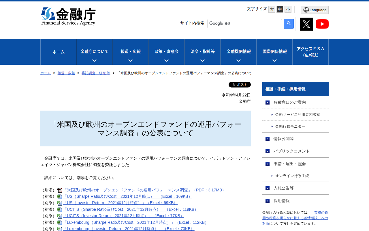 「米国及び欧州のオープンエンドファンドの運用パフォーマンス調査」の公表について:金融庁 - 保存されたスクリーンショット